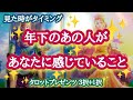 【+1択は男性用✨】年下のあの人があなたに感じていること✨🌟🍀🎵