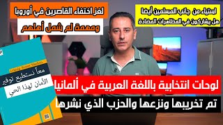 لوحات انتخابية باللغة العربية في ألمانيا واختفاء القاصرين اللذين يرسلهم أهلهم للم الشمل