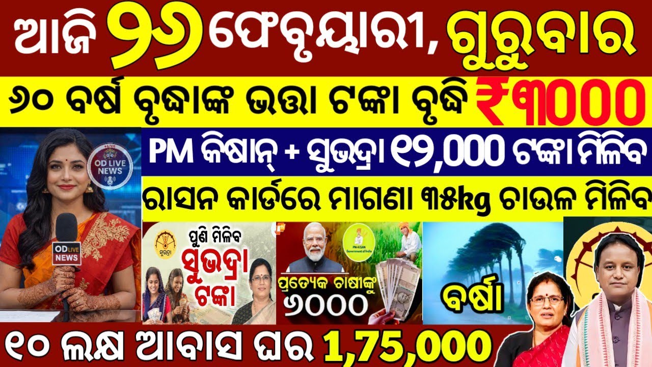 today's morning news odisha/26 February 2026/subhadra yojana online registration/odisha news today