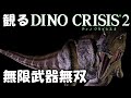 観る・ディノクライシス2/無限武器無双