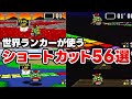 SFCスーパーマリオカートの世界ランカーが使うショートカット56選 1 手元画面でやり方を解説 SFCスーパーマリオカートの世界ランカーが使うショートカット56選 1 手元画面でやり方を解説