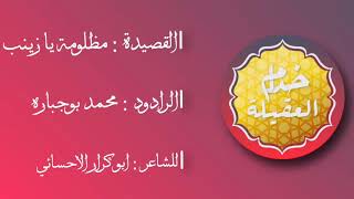 القصيدة : مظلومة يا زينب - الرادود محمد بوجباره