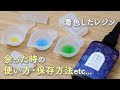 余ったレジンの使い方・保存方法・掃除方法 / 着色したレジンが余った時の使い道