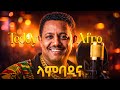 Teddy Afro Lambadina Afrobeat Cover Vol 2 Teddy Afro Lambadina Afrobeat Cover Vol 2