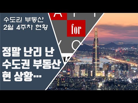 <strong>정말</strong> 난리 난 <strong>수도권</strong> 부동산 현 상황...