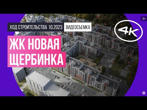 Обзор ЖК «Новая Щербинка» (съемка: октябрь 2023 г.)