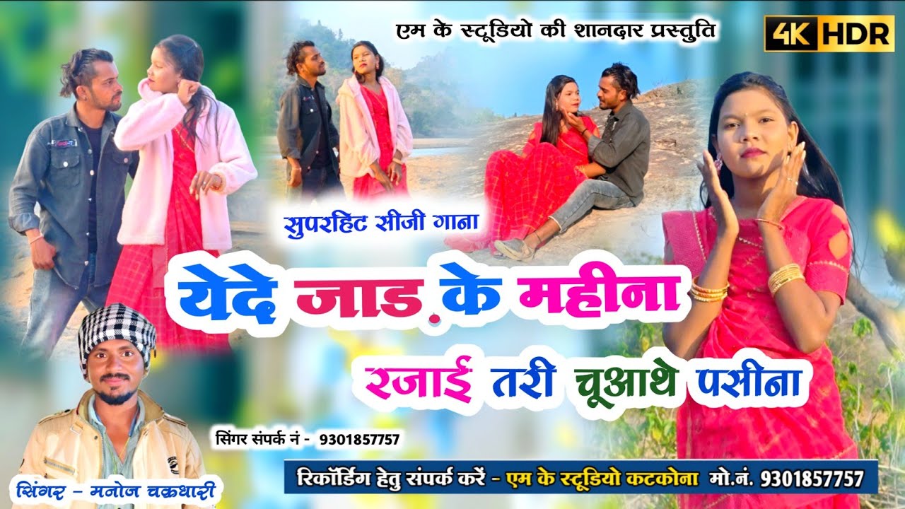 येदे जाड़ के महीना रजाई तरी चूआथे पसीना | Rajayi Tari Chuwa The Pasina || Manoj Chakradhari - shanu 