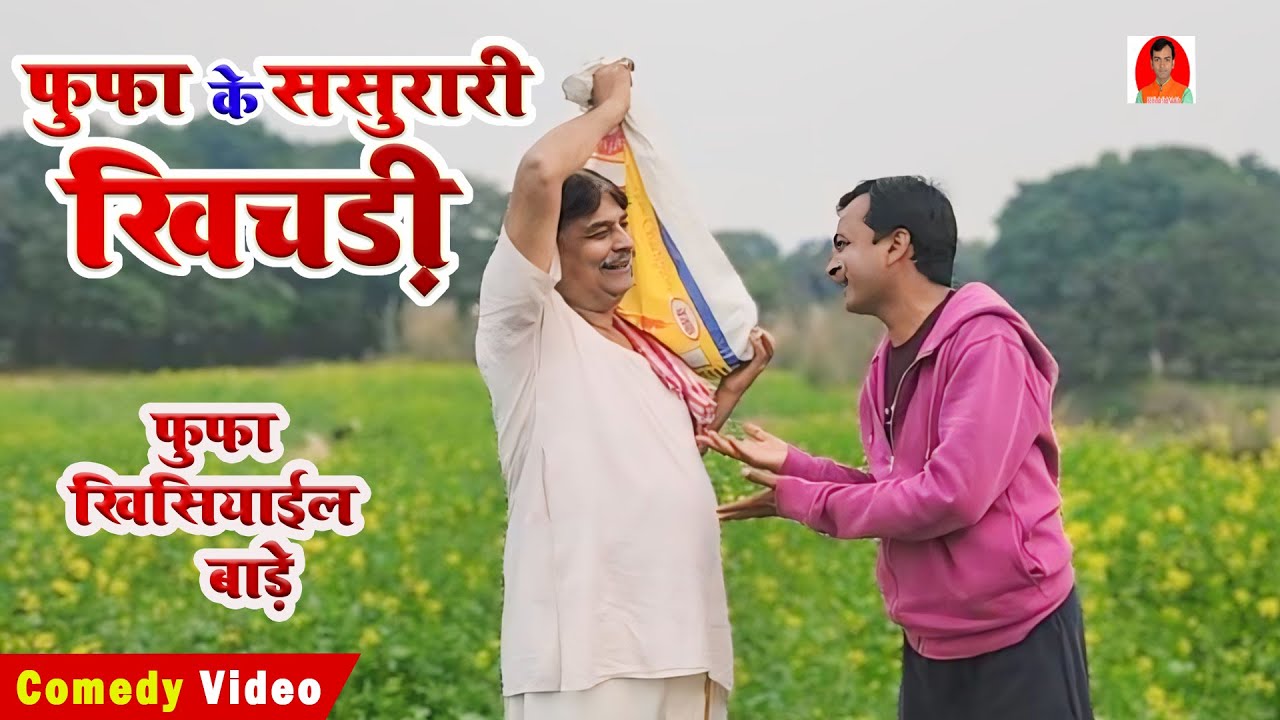 КОМЕДИЯ | Хичди родственников дяди | ФЕКУ БАБА КЕ ХИЧАДИ | БИБ БИДЖЕНДРА СИНГХ, АНАНД МОХАН