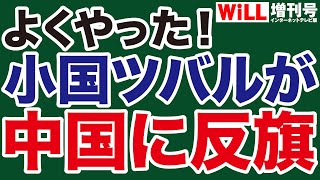 【快挙！】中国にケンカを売った小国「ツバル」【WiLL増刊号】