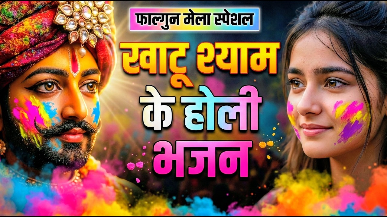 खाटू श्याम बाबा के फागुन के भजन | खाटू श्याम जी भजन Khatu Shyam Bhajan | Fagun Special Bhajan 2026