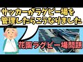 【花園ラグビー問題】サッカー界がラグビー場を管理した悲惨な末路