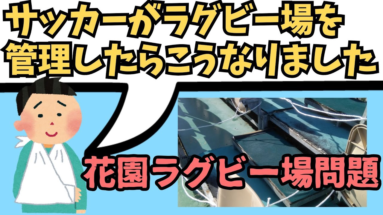 【花園ラグビー問題】サッカー界がラグビー場を管理した悲惨な末路