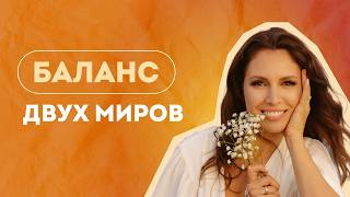 видео: Как совместить духовное и материальное и не потерять себя картинка: Как совместить духовное и материальное и не потерять себя