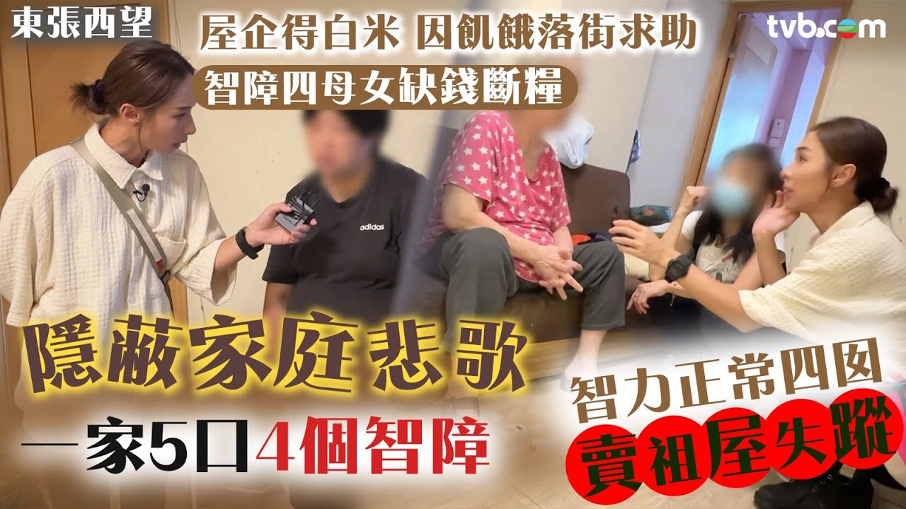 東張西望智障一家四母女缺錢斷糧　父親早逝　唯一智力正常細囡賣祖屋失蹤