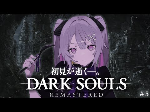 ♰ DARK SOULS REMASTERED #5 ♰ 初見が逝く!DLCがスタートするー。【 #終末むくろ / #すぺしゃりて 】