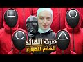 صرت القائد العام لعبه الحبار3 قضيت على اللاعبين صرت القائد العام لعبه الحبار3 قضيت على اللاعبين