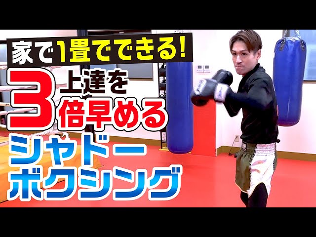 At Home] You can do it in just one tatami mat! Shadow boxing to