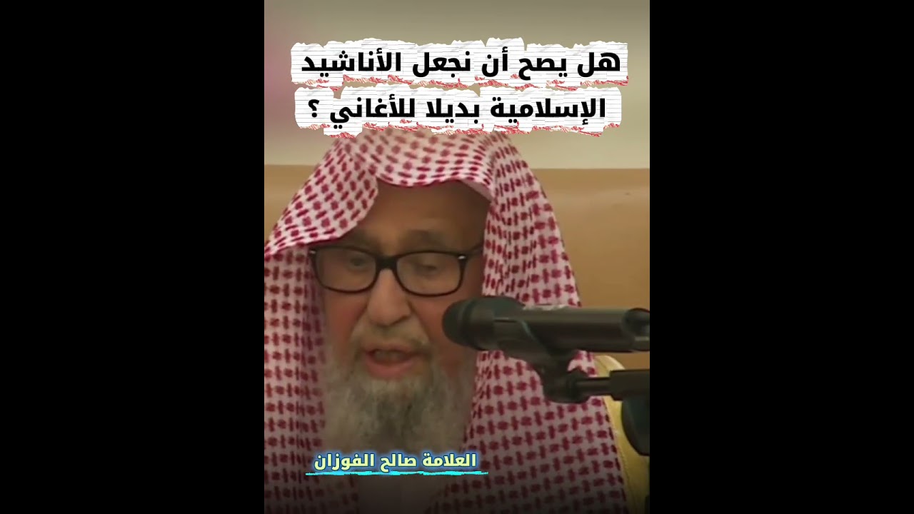 هل يصح أن نجعل الأناشيد الإسلامية بديلا للأغاني ؟ | للشيخ صالح الفوزان