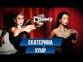 Екатерина Кухар: правда о «Танцах со звездами», драке с мужем и о том, зачем она избила мальчика.