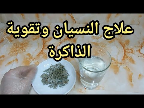لكل من يعاني من النسيان أو ضعف الذاكرة يأخذ هذه العشبة أقوى منشط للذاكرة ومعالجة للنسيان على الإطلاق