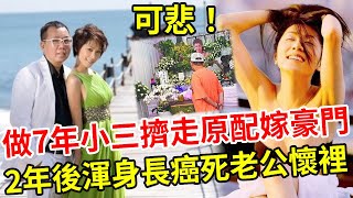 慘！做7年小三擠走原配嫁入豪門，婚後2年渾身長癌死在老公懷裡，現死亡真相曝光讓人驚！#徐華鳳 #富豪 #娛記太太