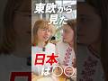 【知らなきゃ損】東欧から見た日本は?