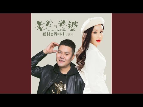 老公与老婆 (DJ默涵版)