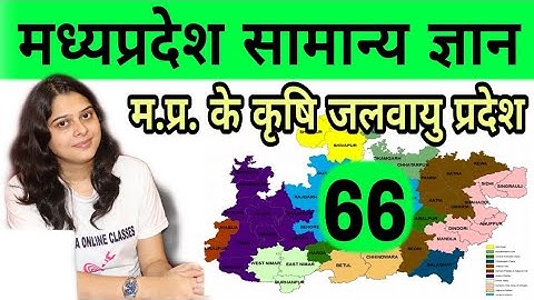 मध्य प्रदेश के कृषि जलवायु प्रदेश/MPPSC PRE /MPPSC MAINS