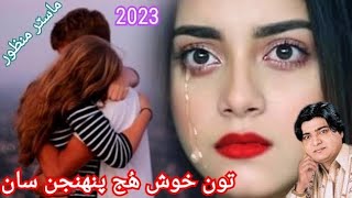 Ton Kush Huje Pahnjan San By Master Manzoor Sindhi Song Lok Geet Dard Bharya Geet Bewafai Song