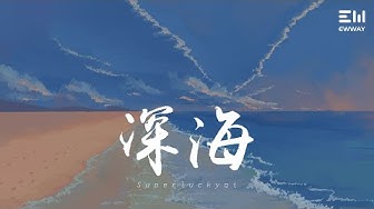 深海 Youtube