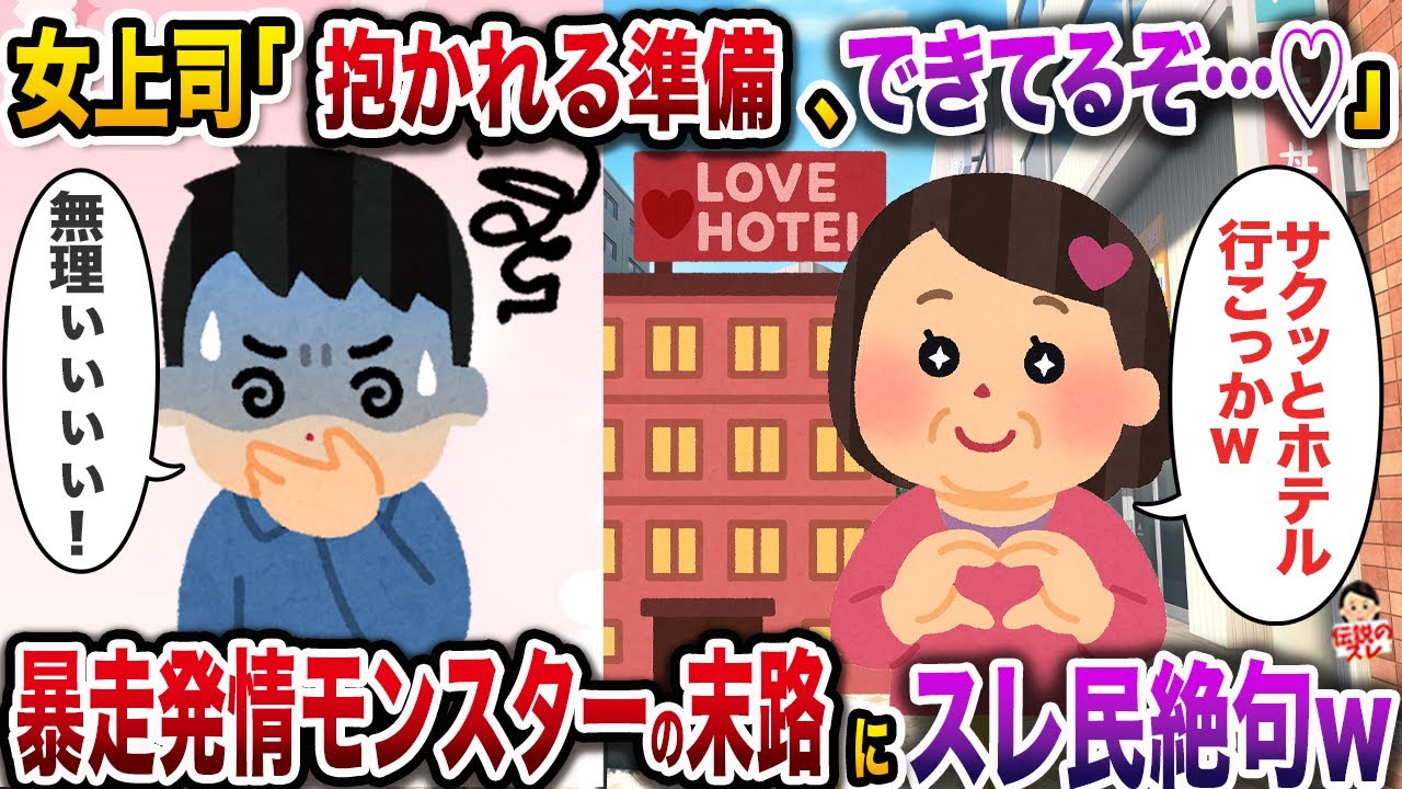 イッチにロックオンした女上司「抱かれる準備は万端よん♡」→暴走発情モンスターVSイッチの戦いにスレ民絶句w【伝説のスレ】【痛おば】