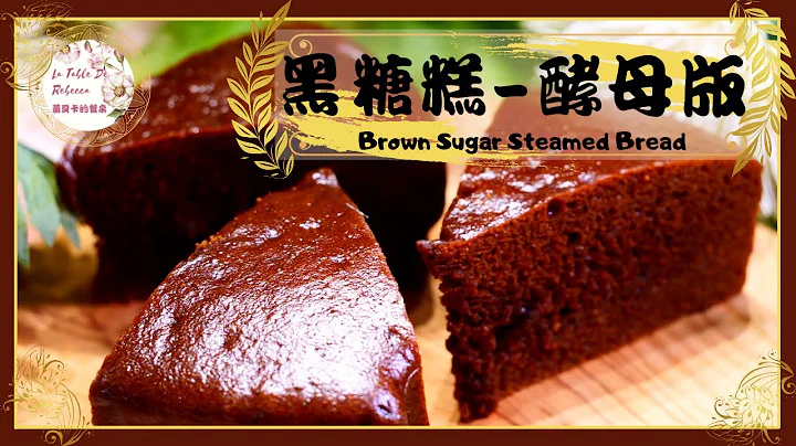 黑糖糕｜黑糖糕-酵母版｜用酵母去自然发酵用电锅蒸出黑金油亮香Q好吃的澎湖名产-黑糖糕，Ｑ弹美味、色泽关键在“炒黑糖” - 天天要闻