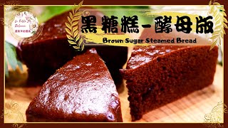 黑糖糕黑糖糕-酵母版用酵母去自然發酵用電鍋蒸出黑金油亮香Q好吃的澎湖名產-黑糖糕Ｑ彈美味色澤關鍵在炒黑糖