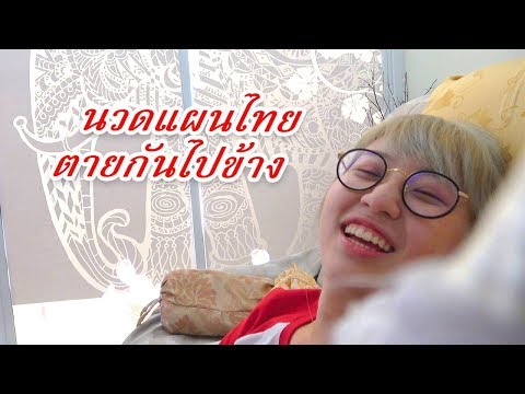 เมื่อพาคนไม่เคยนวดไปนวด ☀ Sunbeary - เมื่อพาคนไม่เคยนวดไปนวด ☀ Sunbeary