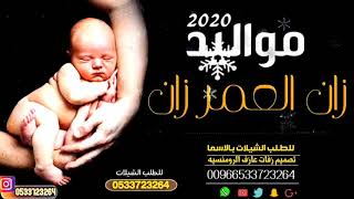 شيلات مواليد جديد 2020 || شيلة مولود بدون اسماء  جديد 2020