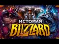 Это Blizzard Entertainment