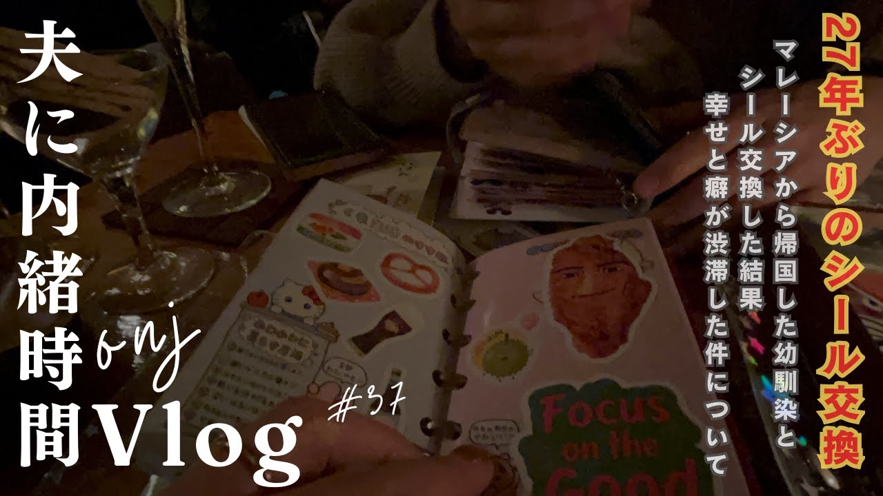 【シール交換】幼馴染と27年ぶりくらいにシール交換した日のVlog【ONJ｜夫に内緒時間】