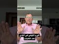 الورم الليفي الثدي الفتيات اشرف الزغبي استاذ الجراحه القاهرة 