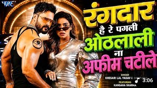 Hay Re Pagali Othlali Na Afeem Chati Le Lal Ke New Song ंगदार हाय रे पगली