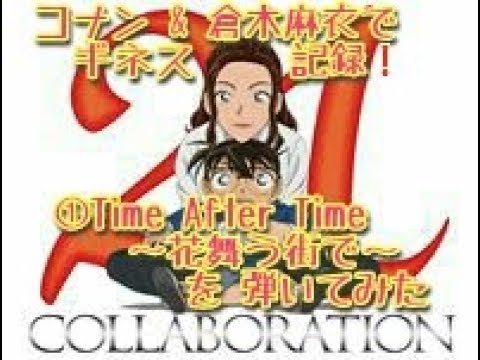 コナン&倉木麻衣でギネス記録❗ ベストアーティストで優等生だが…①Time After Time ～花舞う街で～をcover弾いてみたよ