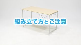 シンプルデスクの組み立て方とご注意 100-DESKF001~007