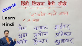 हिंदी लिखना कैसे सीखे ? How To Write Hindi । Hindi Likhna Kaise Sikhe । र की मात्रा वाले शब्द लिखें screenshot 5