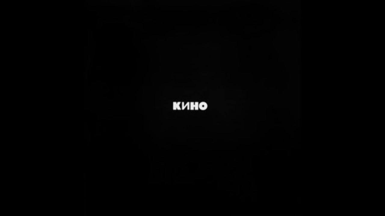"Черный альбом" (1990) - Виктор Цой и группа "Кино" - YouTube