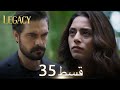 Amanat (Legacy) - Episode 35 | Urdu Dubbed 🇹🇷