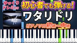 【楽譜あり】ワタリドリ/[Alexandros]（ピアノソロ初級～中級・初心者向け）【ピアノアレンジ楽譜】/簡単/ゆっくり演奏付き