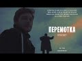 Перемотка — Просвет (Official Video) / Peremotka – Prosvet