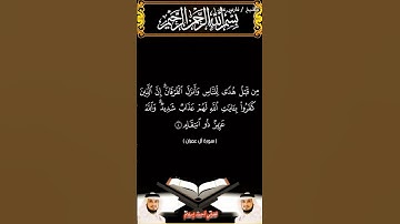 سورة آل عمران من الآية 01 إلى الآية 04 بصوت الشيخ فارس عباد برواية حفص #القرآن_الكريم #اكسبلور