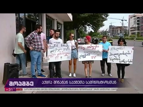 აქცია შინაგან საქმეთა სამინისტროსთან