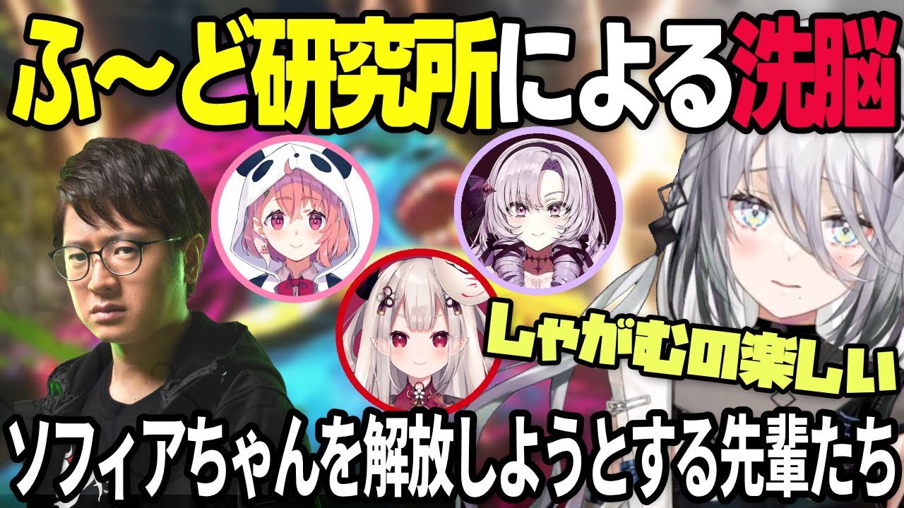 【KZHCUPスト6】ふ～ど研究所のソフィアちゃんを救おうとする先輩たち【笹木咲/ 壱百満天原サロメ/奈羅花/ソフィア・ヴァレンタイン/にじさんじ】