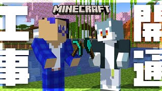 【 Minecraft 】突貫工事じゃだめですか？【 戌々田モコチヤス / 白瀬飾 】